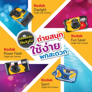 ภาพขนาดย่อของภาพหน้าปกสินค้าKodak Fuji กล้องฟิล์ม กล้องใช้แล้วทิ้ง PowerFlash Daylight FunSaver Simple Ace Waterproof Sport กล้อง โกดัก ฟูจิ ฟิล์... จากร้าน jiacolorlab บน Shopee