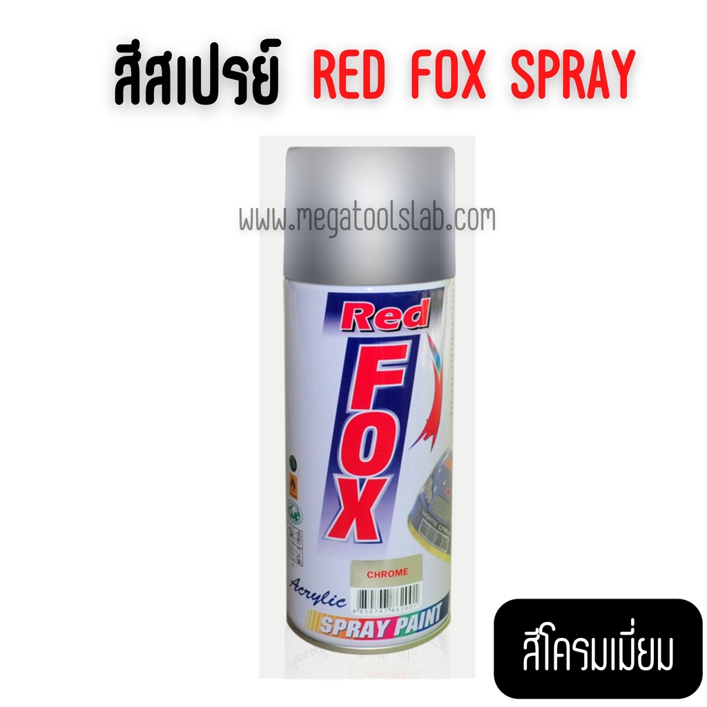 สีสเปรย์โครเมี่ยม-red-fox-chrome-ขนาด-400-cc-สินค้าพร้อมส่ง