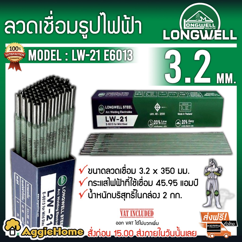 longwell-ลวดเชื่อมธูปไฟฟ้า-รุ่น-lw-21-e6013-ขนาด-3-2mm-ส่ง-kerry