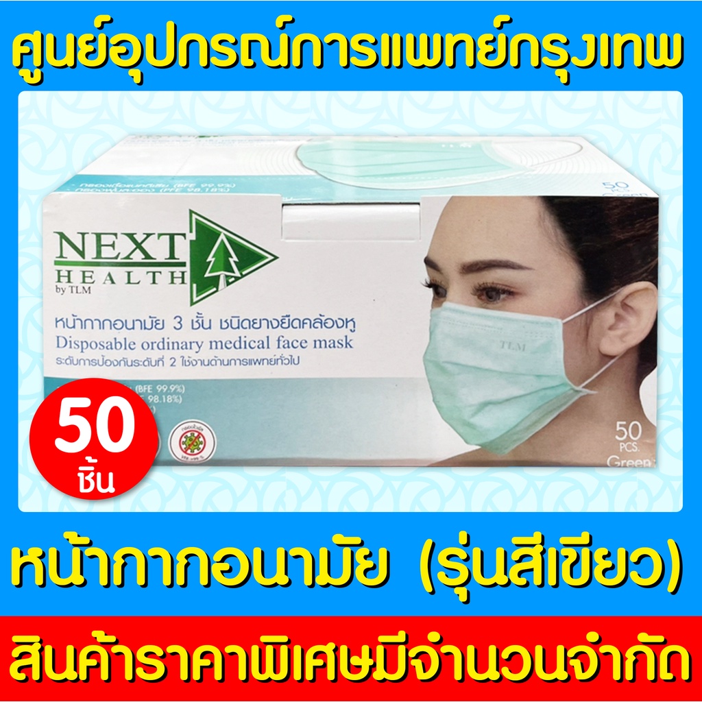 พร้อมส่ง-next-health-mask-หน้ากากอนามัย-สีเขียว-1-กล่อง-50-ชิ้น-สินค้าใหม่-ถูกที่สุด