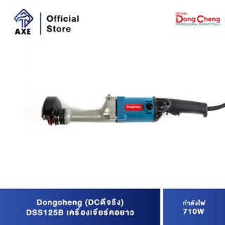 Dongcheng(DCดีจริง) DSS125B เครื่องเจียร์คอยาว 710W.