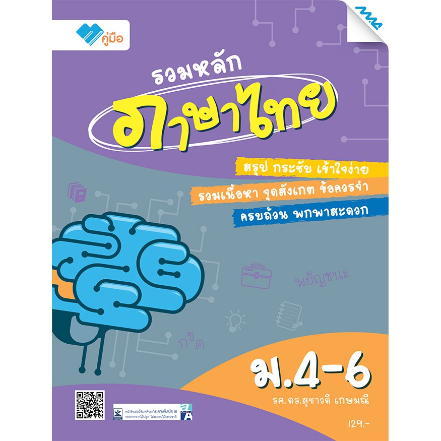 รวมหลักภาษาไทย-ม-4-6-โดย-รศ-ดร-สุชาวดี-เกษมณี-mac