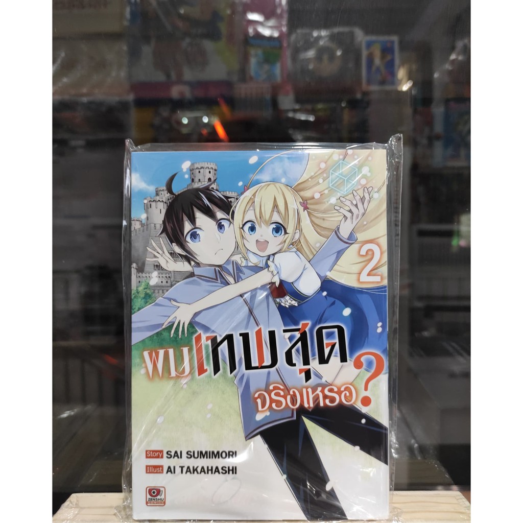 ผมเทพสุดจริงหรอ-เล่มที่2-หนังสือการ์ตูนออกใหม่11ส-ค-64-zenshucomic-การ์ตูนลิโด