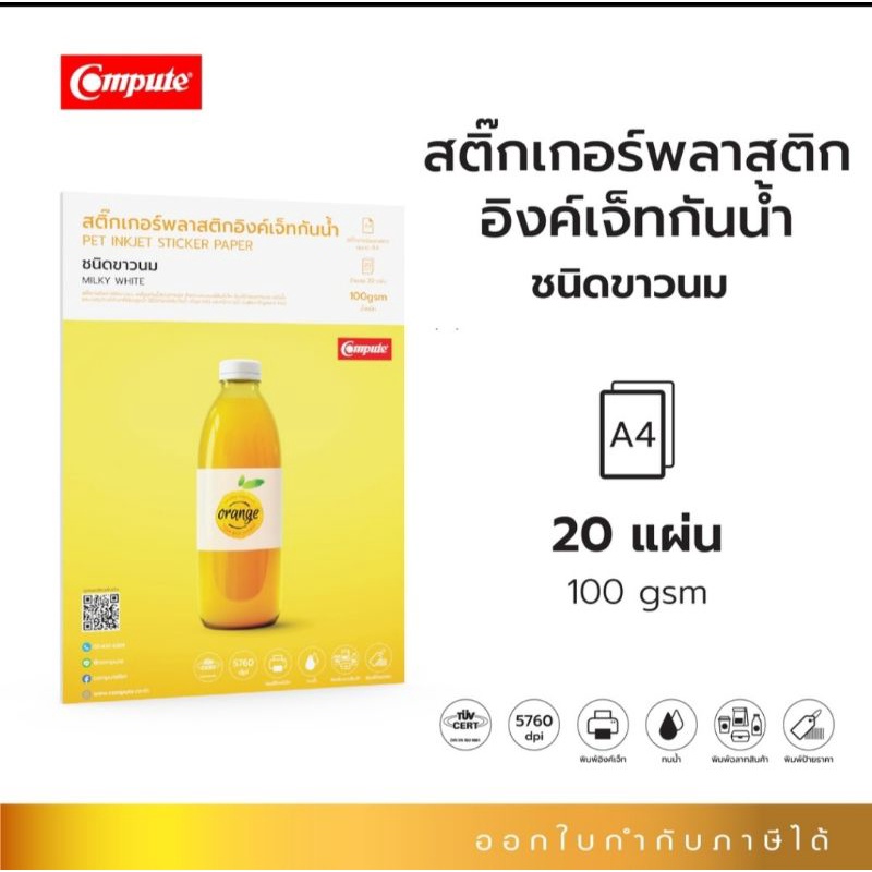 compute-สติ๊กเกอร์กระดาษพลาสติก-pet-กันน้ำ-ชนิดขาวนม-สำหรับเครื่องอิงค์เจ็ท-งานอเนกประสงค์-งานฉลากสินค้า-ทนทานติดแน่น