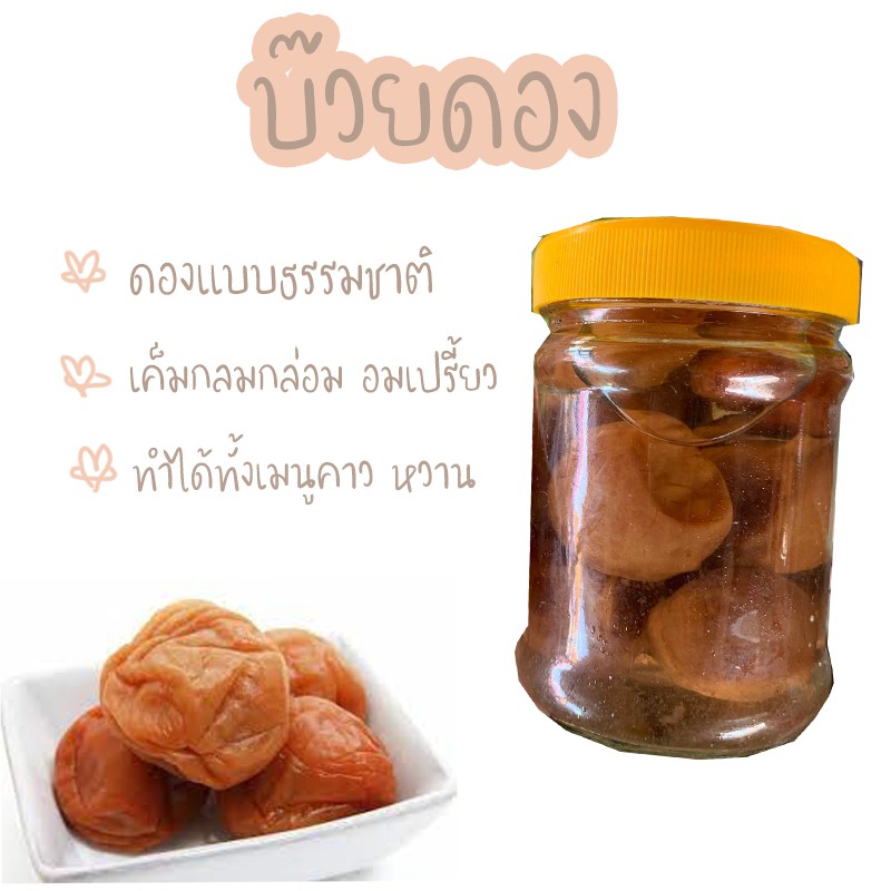 บ๊วยดอง-บ๊วย-รสชาติเปรี้ยว-เค็มกลมกล่อม-ดองแบบธรรมชาติ-เก็บไว้ได้นาน