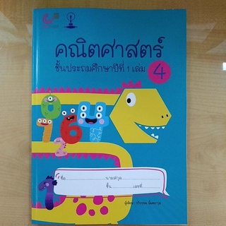 คณิตศาสตร์ ชั้นประถมศึกษาปีที่ 1 เล่ม 4 (9789990158960 ) c112