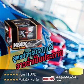 ภาพขนาดย่อของภาพหน้าปกสินค้าwax เคลือบเงา เคลือบแก้ว น้ํายาเคลือบรถ เคลือบสีรถ แว็กซ์ สำหรับ รถยนต์ รถมอเตอร์ไซค์ ป้องกัน UV 100% 300g จากร้าน tauruse2001 บน Shopee ภาพที่ 2