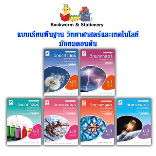 หนังสือเรียน แบบเรียน พื้นฐาน วิทยาศาสตร์ ม.1 - ม.3 (อจท.)