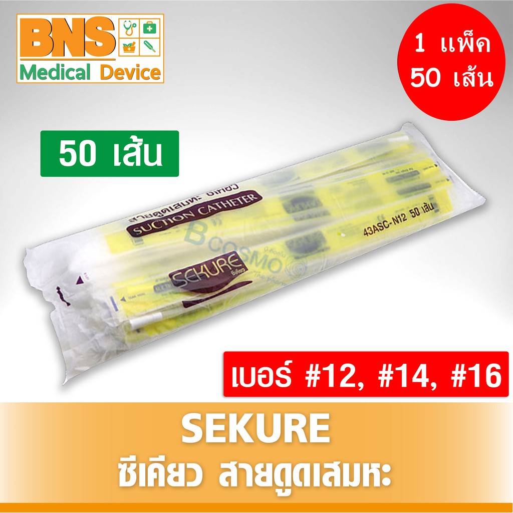 1-แพ็ค-50-เส้น-สายดูดเสมหะ-sekure-สินค้าขายดี-สินค้าใหม่-ส่งเร็ว-ส่งจากศูนย์ฯ-ถูกที่สุด-by-bns