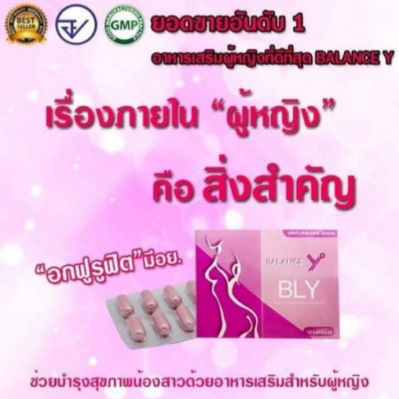 ของแท้-อาหารเสริมสำหรับผู้หญิง-อกเด้งเต่งตึง-ฟิตกระชับภายใน-bly-บล๊านวาย