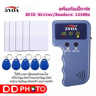 Reader writer machine เครื่องก๊อปปี้การ์ด รุ่น 5YOA  บัตรเข้างาน คีย์การ์ดต่างๆ ฟรีการ์ด 10 ชิ้น