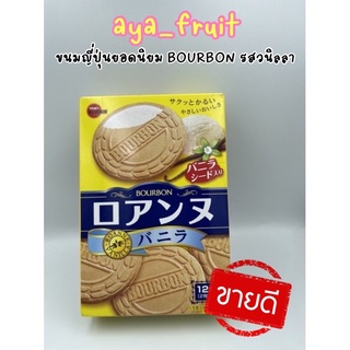 ขนมญี่ปุ่นยอดนิยม BOURBON รสวนิลา 1 กล่องมี 12 ชิ้น