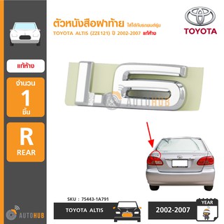 TOYOTA ตัวหนังสือฝาท้าย "1.6" สำหรับรถ ALTIS (ZZE121) ปี 2002-2007 แท้ห้าง