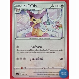 [ของแท้] เอเนโคโรโระ 120/159 การ์ดโปเกมอนภาษาไทย [Pokémon Trading Card Game]