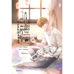 หนังสือ-ผมไลฟ์สดเลี้ยงลูกสัตว์-ในยุคระหว่างดวงดาว-เล่ม-1-4-เล่มจบ-narikasaii