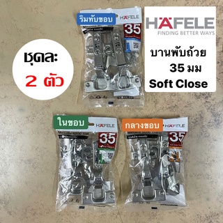 [Hafele] บานพับถ้วย 35 มม Soft Close  3 รุ่น: 483.02.510 ริมทับขอบ/ 483.02.511 กลางขอบ/ 483.02.512 ในขอบ (ถุงละ 2 ตัว)