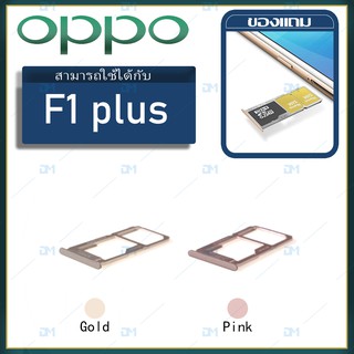 DM Phone ถาดซิม Sim OPPO F1 plus/F1plus/R9 sim for phone ถาดซิมนอก ถาดใส่ซิม ถาดซิม ถาดใส่ซิม โทรศัพท์ oppo F1 plus