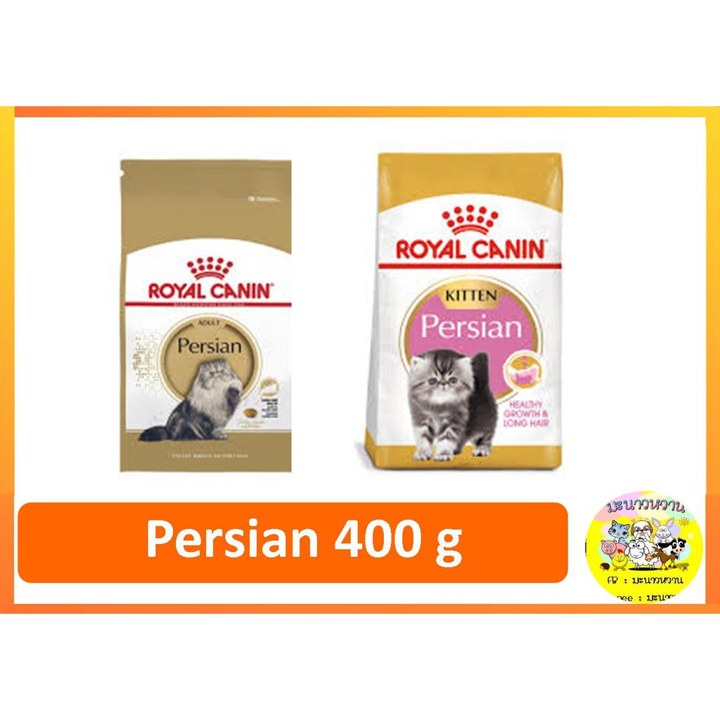 royal-canin-แมวโต-ลูกแมว-เปอร์เซีย-persian-400g-เปลี่ยนสูตรได้