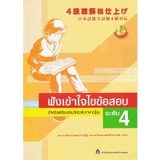 DKTODAY หนังสือ ฟังเข้าใจไขข้อสอบภาษาญี่ปุ่นระดับ 4+CD 2 แผ่น **สภาพเก่า ลดราคาพิเศษ**