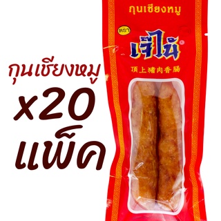 x20แพ็คโปรแรง กุนเชียงหมู เจ๊ไน้ หมูล้วน แพ็คละ1คู่ ของใหม่ไม่ค้างเก็บได้นาน สะดวก สะอาด อร่อย เปิดใช้เป็นมื้อ พร้อมส่ง