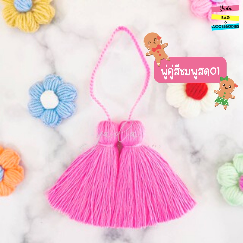 พู่diy-สีชมพูหวาน-งานสีล้วนงานพลาสเทล-ขนาด3-5-5นิ้ว