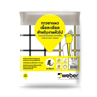 WEBER ยาแนว เวเบอร์ คลาสสิค G-42 น้ำตาล