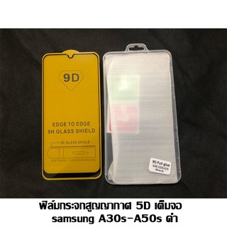 ฟิล์มกระจกสูญญากาศ 5D เต็มจอ samsung A30s-A50s สีดำ