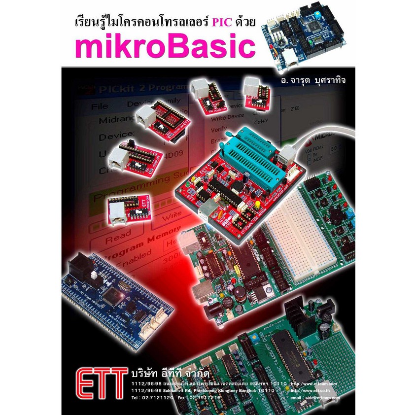 เรียนรู้ไมโครคอนโทรลเลอร์-pic-ด้วย-mikrobasic-pic-book