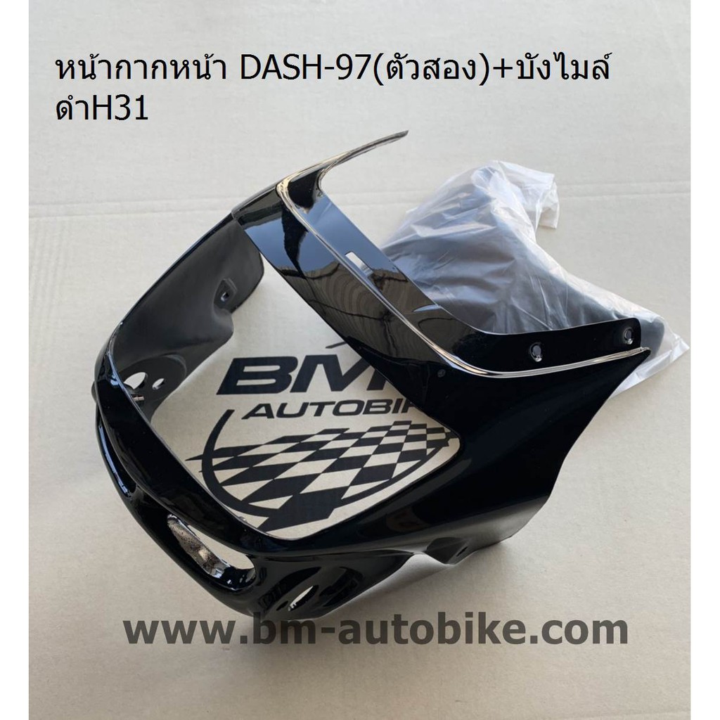 หน้ากากหน้า-บังไมล์-dash-97-แดชตาเพชร-honda-แดช-ตัวเก่า-dash-125-ตัวสอง