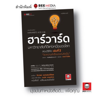 Bee Media ฮาร์วาร์ด สอนวิธีคิด เล่ม 2 "วิชาความสำเร็จของคนคิดเป็น" ฉ.ปรับปรุงใหม่ หนังสือพัฒนาตนเอง