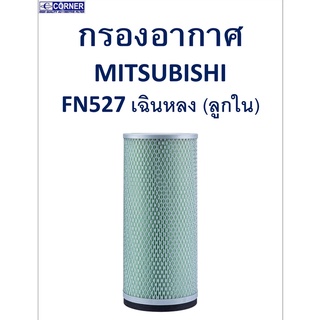 SALE!!🔥พร้อมส่ง🔥MSA01 กรองอากาศ Mitsubishi FN527 เฉินหลง (ลูกใน) 🔥🔥🔥