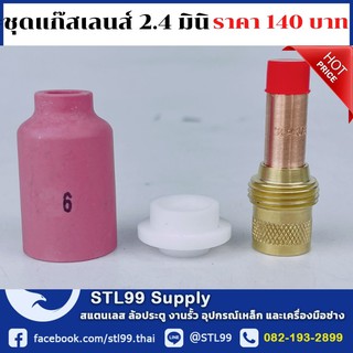 ชุดแก๊สเลนส์ ขนาด 2.4 และ 1.6 มินิ สำหรับWP-26 เซตจัดชุดประหยัด เชื่อม TIG