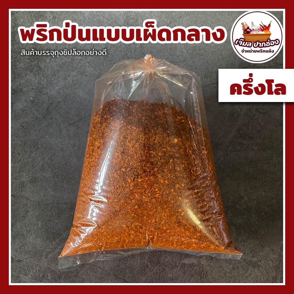 พริกป่น-แบบเผ็ดกลาง-เผ็ดน้อย-ครึ่งกิโล