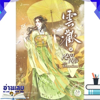 หนังสือ  หมอหญิงพลิกธรรมเนียม เล่ม 4 (เล่มจบ) หนังสือใหม่ พร้อมส่ง #อ่านเลย