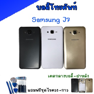 บอดี้ เคสกลาง+ฝาหลัง ซัมซุง Body samsung​ J7, J700, J7 2015 💥แถมชุดไขควง+กาว