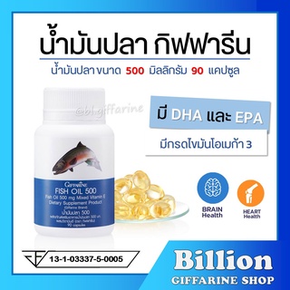 [ ส่งฟรี ] น้ำมันปลา กิฟฟารีน FISH OIL 500 มิลลิกรัม 90 แคปซูล  น้ำมันตับปลา GIFFARINE Fish oil บำรุงสมอง ความจำ