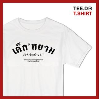 TEE.DD.TSHIRT เสื้อยืด เด็กหยาม ใส่ได้ทั้งชาย-หญิง มีทั้งทรง คลาสสิค และครอป ผ้านุ่ม ลายสวย ไม่ย้วย ไม่ต้องรีด