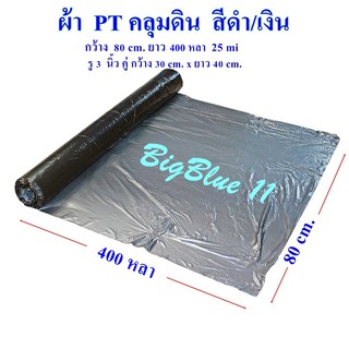 Bigblue ผ้า PT คลุมดิน,คลุมแปลง,คลุมหญ้า สีดำ/เงิน ขนาด 80 ซมx400 หลา (25mi) รหัส10020126