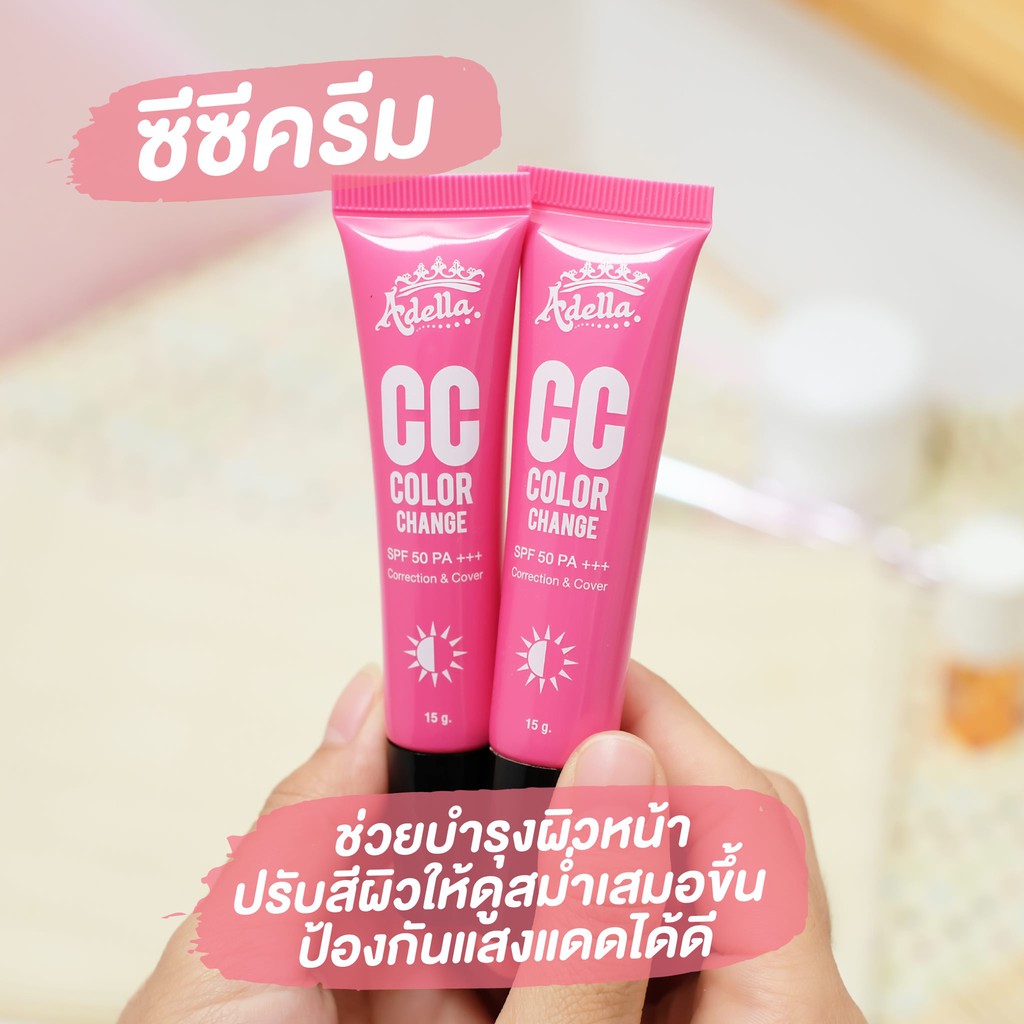 adella-cc-cream-color-change-เซ็ตคู่ซีซีครีมกันแดดผสมรองพื้น