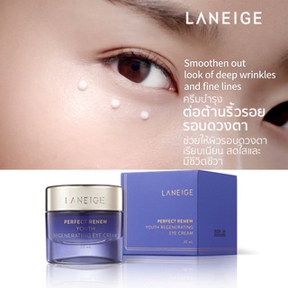 Laneige Perfect Renew Youth Regenerating Eye Creamครีมบำรุงต่อต้านริ้วรอยรอบดวงตา เรียบเนียน สดใสและมีชีวิตชีวา