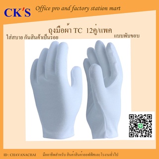 ถุงมือผ้าทีซี TC พับขอบ  (12คู่/แพค) ถุงมือผ้าทีซี ถุงมือสวนสนาม เดินขบวน ถุงมือกันสินค้าเป็นรอย ถุงมือจราจร TC gloves