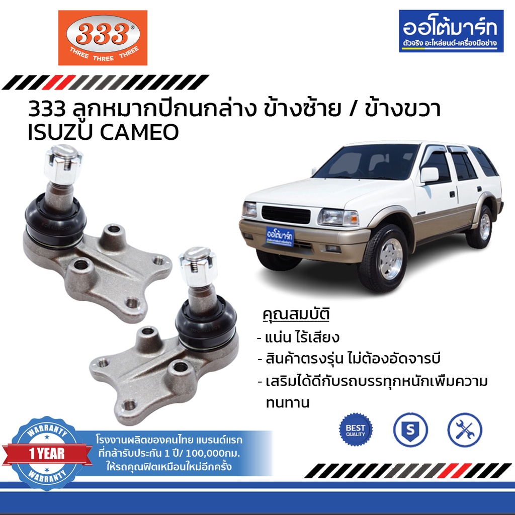 333-ชุดช่วงล่าง-ลูกหมาก-isuzu-cameo-ชุด10ชิ้น