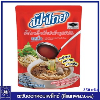 *ฟ้าไทย น้ำก๋วยเตี๋ยวกึ่งสำเร็จรูปเข้มข้น รสเนื้อ 350 กรัม 4164