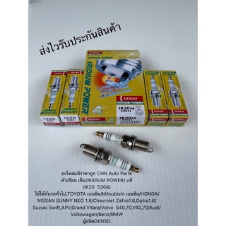 หัวเทียน เข็ม(ราคาต่อหัว) แท้ IK20 5304 TOYOTA เบนซิน/Mitsubishi เบนซิน/HONDA/NISSAN SUNNY NEO 1.8