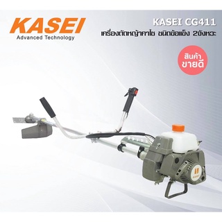 เครื่องตัดหญ้า KASEI รุ่น CG411-KASEI อุปกรณ์ครบชุดพร้อมใช้ ***ฟรีจานเอ็น ***