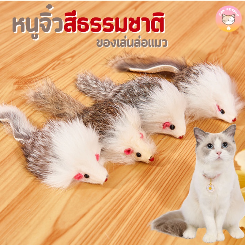 ตุ๊กตาหนูจิ๋วตัวพองสีธรรมชาติ-ของเล่นแมว-ช่วยคลายเครียด-b018