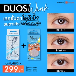 ภาพขนาดย่อของภาพหน้าปกสินค้าBohktoh Value Pack ที่ดัดขนตา+Blinkตาข่ายติดตา2ชั้น แบบใช้น้ำ จากร้าน bohktoh บน Shopee