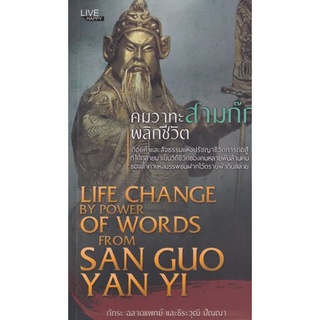 หนังสือ คมวาทะสามก๊ก พลิกชีวิต : จิตวิทยา พัฒนาตนเอง สามก๊ก คำคม