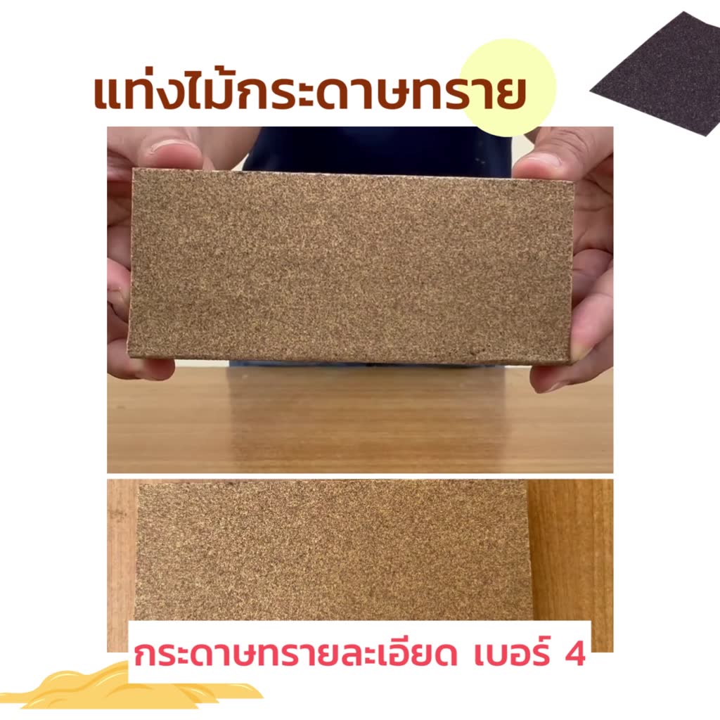 แท่งไม้กระดาษทราย-สำหรับขัดผิวชิ้นงานให้หยาบก่อนทากาว-หรือขัดขอบ-กระดาษทรายละเอียด-กระดาษทรายขัดไม้-ก6-2xย14xส2