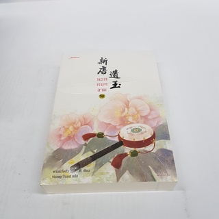 นวลหยกงาม 14 นิยายจีนแปล สภาพดี ราคาพิเศษ ลด 35%